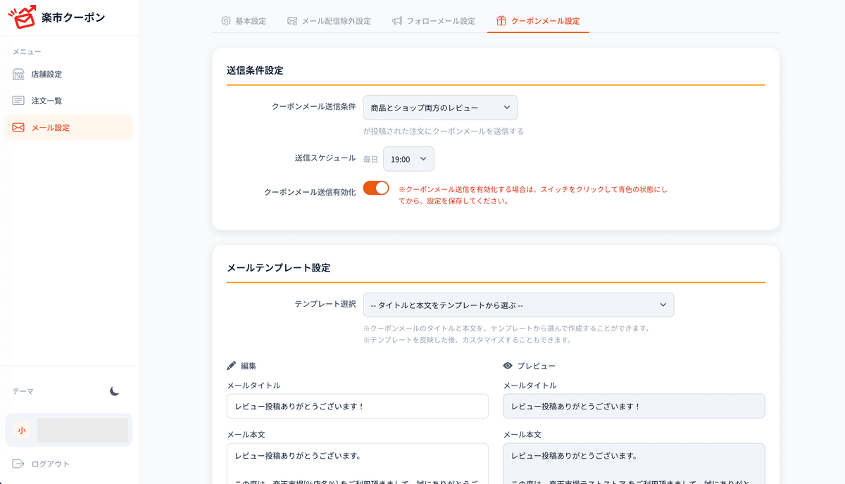 クーポンメール自動配信